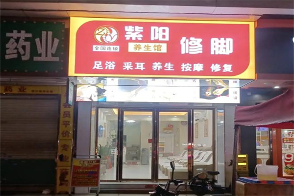 紫阳足疗按摩 紫阳足疗按摩