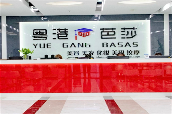 粤港芭莎美容学校 粤港芭莎美容学校