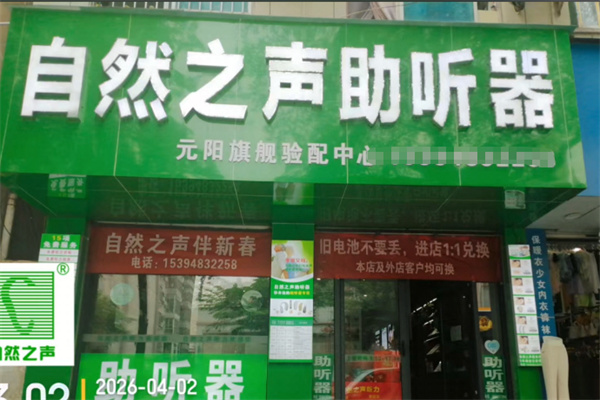 自然之声助听器 自然之声助听器