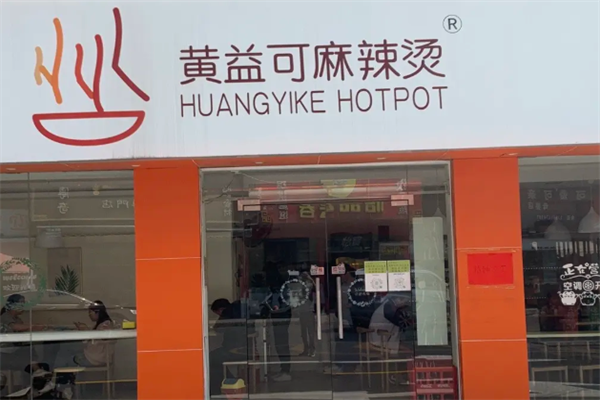 黄益可麻辣烫 黄益可麻辣烫