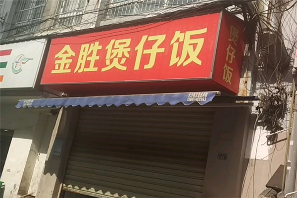 金胜煲仔饭 金胜煲仔饭