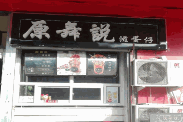 原舞说滋蛋仔 原舞说滋蛋仔