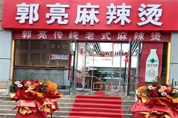 郭亮麻辣烫