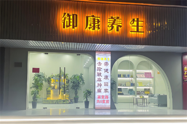御康养生馆 御康养生馆