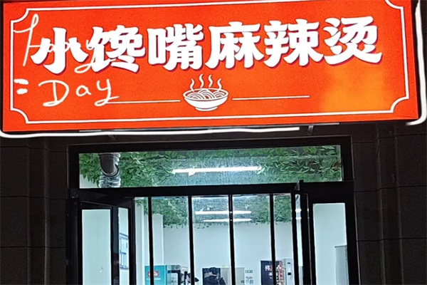 小馋嘴麻辣烫