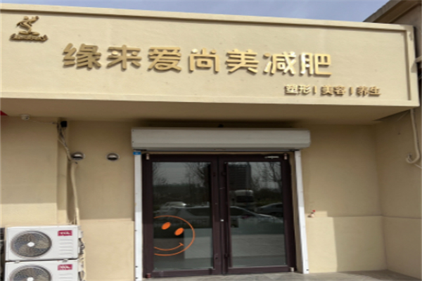 缘来爱尚美减肥 缘来爱尚美减肥