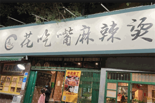 花吃嘴麻辣烫 花吃嘴麻辣烫
