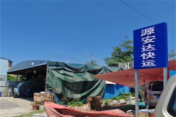 源安达快递