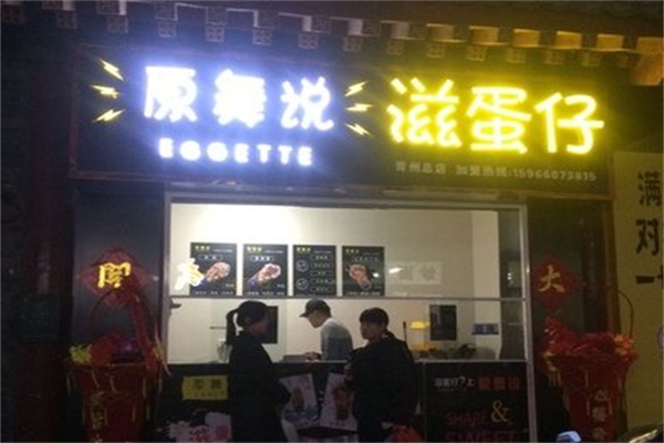 原舞说滋蛋仔 原舞说滋蛋仔