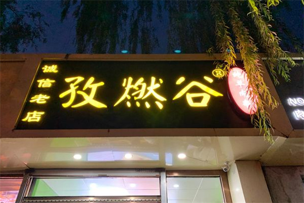 孜燃谷 孜燃谷