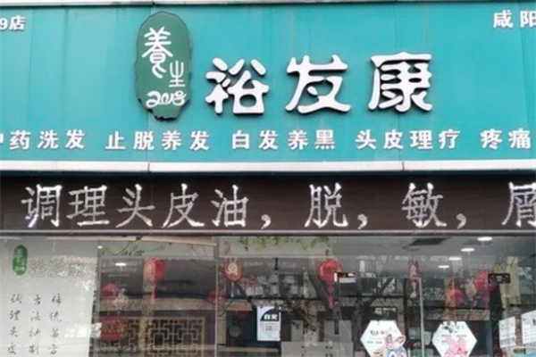 裕发康生发养发