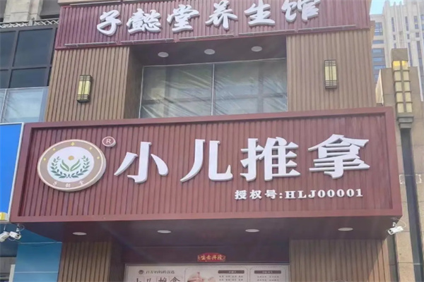 子懿堂小儿推拿 子懿堂小儿推拿
