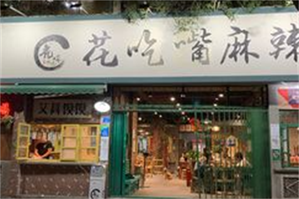 花吃嘴麻辣烫 花吃嘴麻辣烫