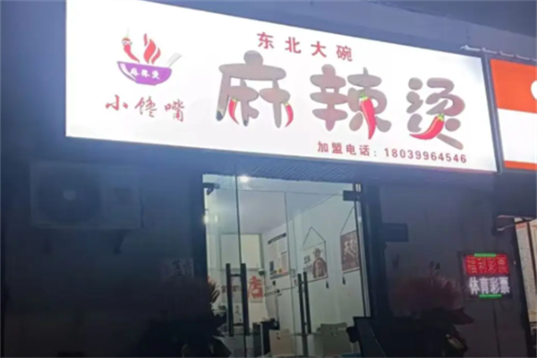 小馋嘴麻辣烫