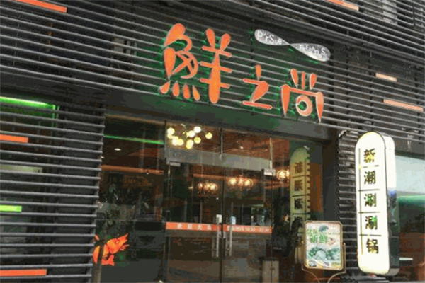 鲜之尚涮涮锅加盟