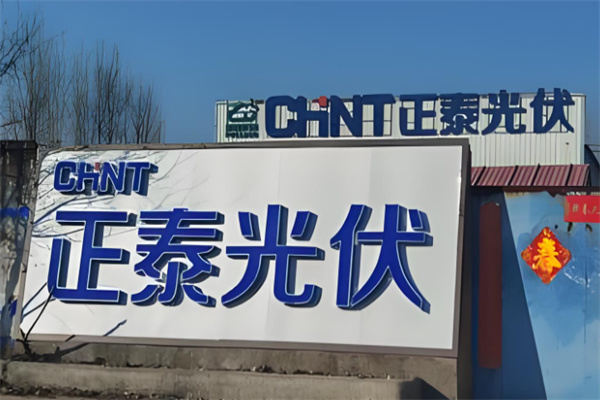 正泰户用光伏 正泰户用光伏
