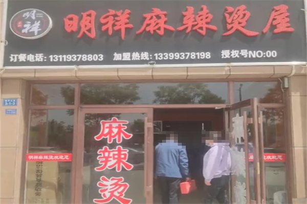 明祥麻辣烫