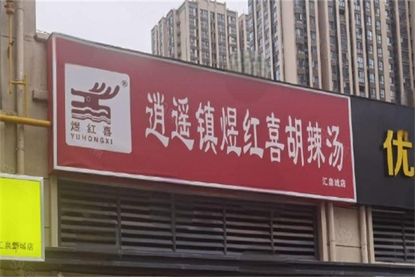 煜红喜胡辣汤 煜红喜胡辣汤