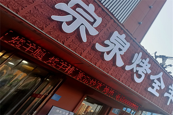 宗泉烤全羊烤羊腿