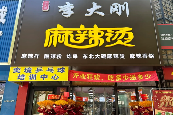 李大刚麻辣烫 李大刚麻辣烫