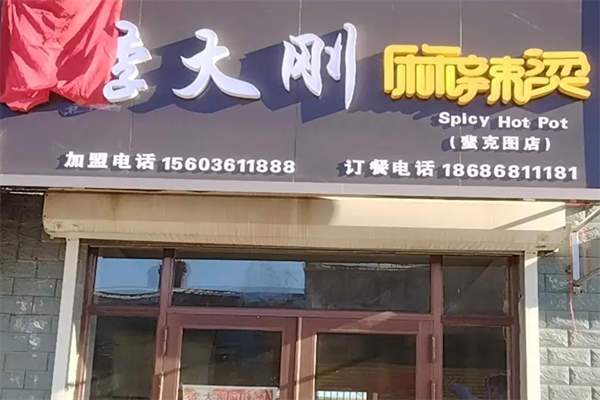 李大刚麻辣烫 李大刚麻辣烫