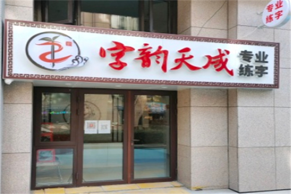 字韵天成书法 字韵天成书法