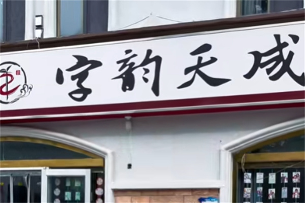 字韵天成书法 字韵天成书法