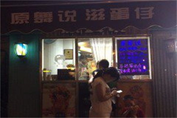 原舞说滋蛋仔 原舞说滋蛋仔