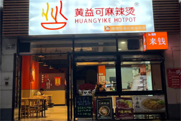 黄益可麻辣烫 黄益可麻辣烫