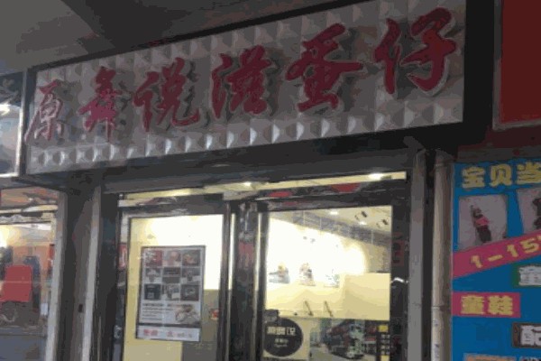 原舞说滋蛋仔 原舞说滋蛋仔