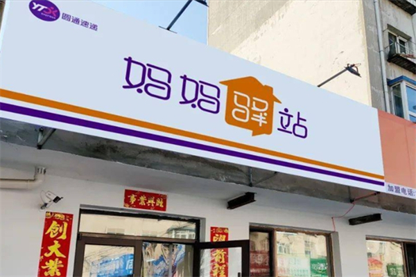 圆通妈妈驿站快递代收 圆通妈妈驿站快递代收