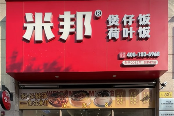 米邦煲仔饭 米邦煲仔饭
