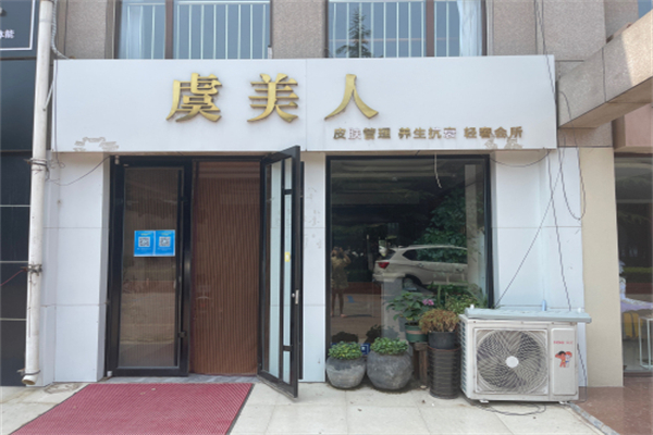 虞美人美体养生 虞美人美体养生