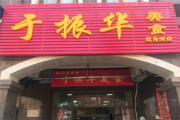 于振华美食