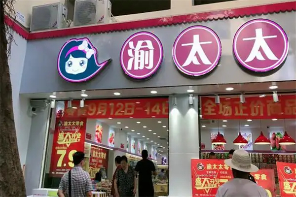 渝太太量贩零食 渝太太量贩零食