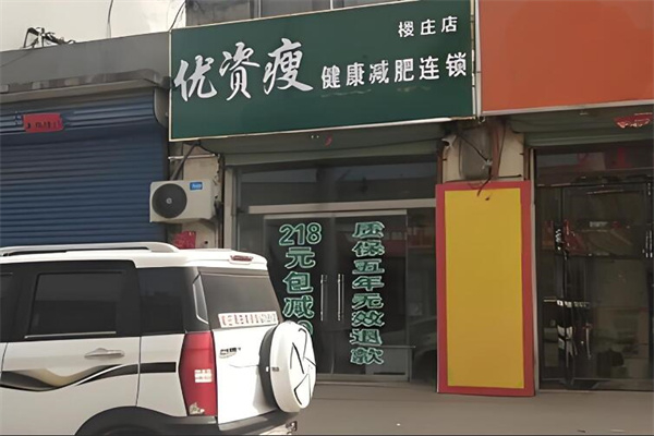 优资瘦减肥 优资瘦减肥