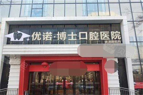优诺博士口腔