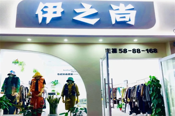 伊之尚服装 伊之尚服装