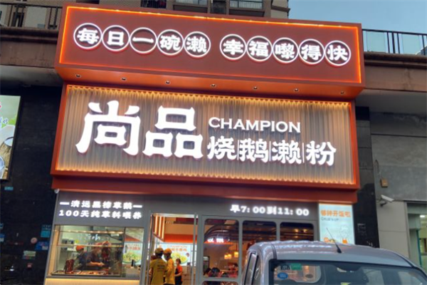 尚品烧鹅濑粉加盟