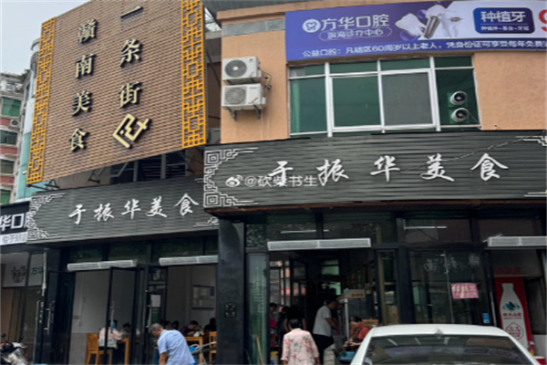 于振华美食