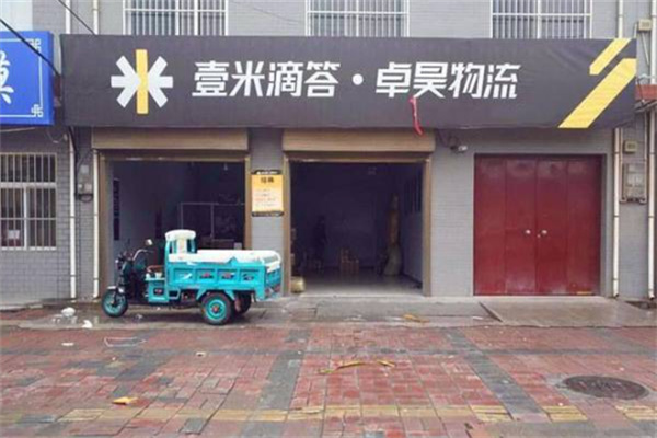 卓昊物流网点 卓昊物流网点