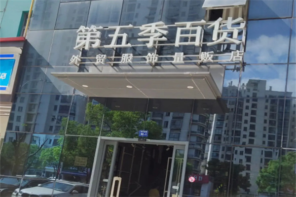 第五季百货外贸服饰 第五季百货外贸服饰