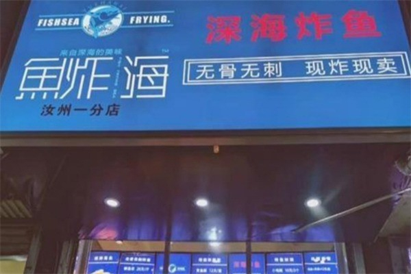 鱼炸海深海炸鱼 鱼炸海深海炸鱼