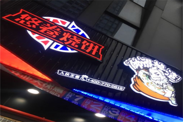 悠卷烧饼