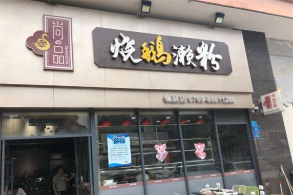 尚品烧鹅濑粉加盟