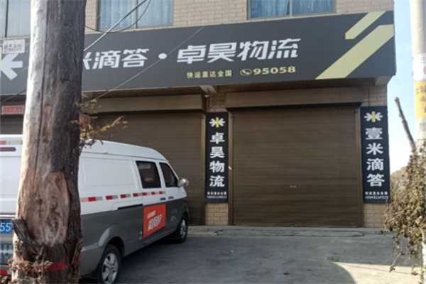 卓昊物流网点 卓昊物流网点