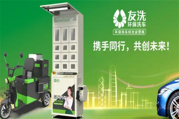 友洗环保洗车