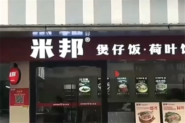 米邦煲仔饭 米邦煲仔饭