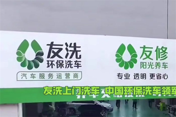友洗环保洗车