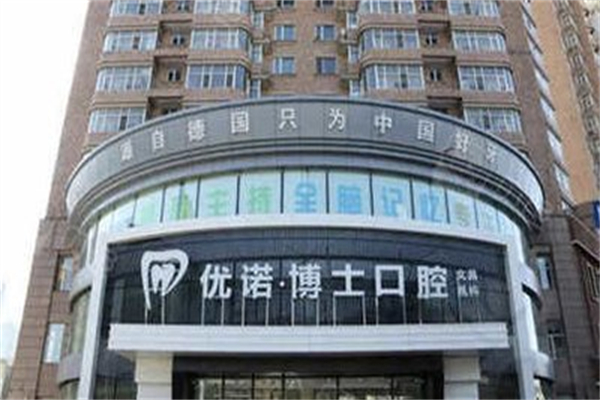 优诺博士口腔